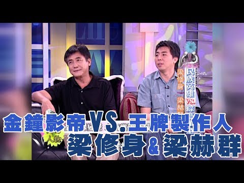 【專訪】金鐘影帝VS.王牌製作人 梁修身+梁赫群《沈春華 LIFE SHOW》