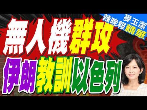 伊朗無人機群襲以色列最大運輸中心|無人機群攻 伊朗教訓以色列|介文汲.栗正傑.謝寒冰深度剖析?【麥玉潔辣晚報】精華版 @中天新聞CtiNews