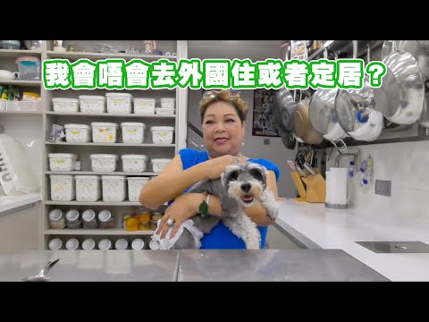 好多人問我會唔會去外國住或者定居?