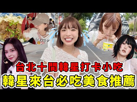 韓星來台必吃美食推薦🔥隱藏點餐方式,加料不用錢?台北10間Karina、Minnie、ENHYPEN來打卡的小吃!50嵐必喝款、最強甜甜圈、清燉牛肉麵、超多外國人吃的四海豆漿|一隻阿圓