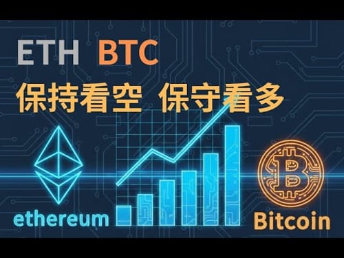 BTC ETH 保持看空 保守看多,準備迎戰小非農!!【LIVE直播】