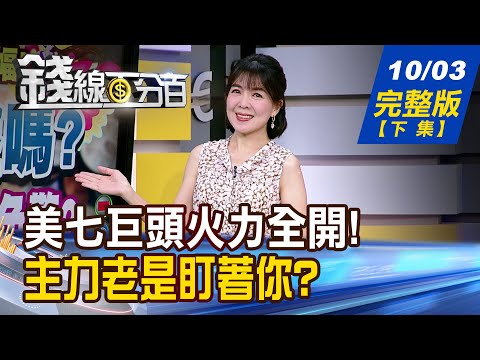 【錢線百分百】20251003完整版(下集)《美七巨頭火力全開! 台股誰剛暖身 準備攻? 主力老是盯著你? 你停損他入場!怎破解?》│非凡財經新聞│