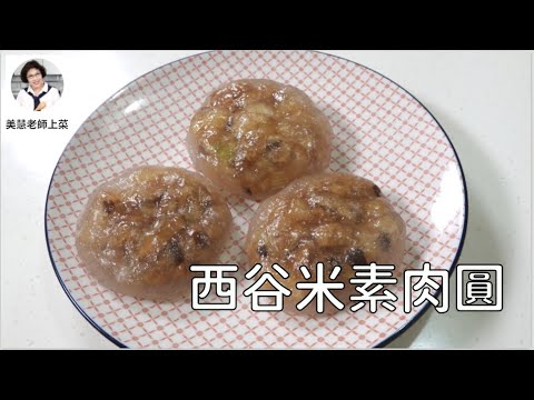 西谷米素肉圓,水晶Q彈外皮超好吃(林美慧)