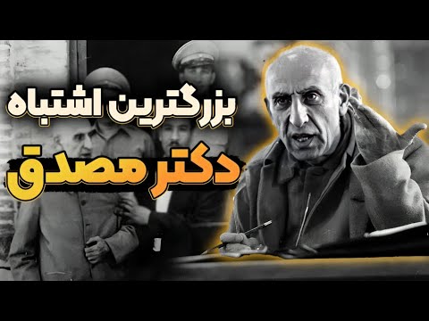 اشتباهات مصدق که منجر به سقوط دولت او شد