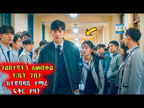 ๐ด แแแแตแ แแแ แแ แ แฒแต แตแแ
แญแต แคแต แแฅแณ แจแฐแฐแฃแณแข แฐแแช แแ
แญ แซแแต ๐ด แ แญแญแแแ | Achirfilm | film wedaj | แ แญแญ แแแ 2