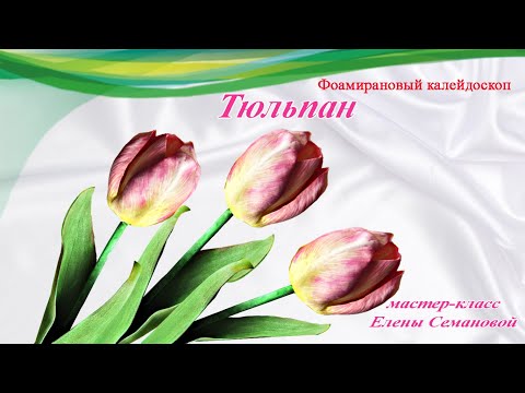 ч 1 Шикарный тюльпан из фоамирана без молда своими руками. Мастер-класс Елены Семановой DIY
