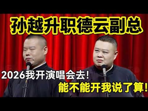 【4月抢先看】孙越升职德云副总!岳云鹏:2026我要开演唱会去!孙越:能不能开我说了算!#岳云鹏 #孙越 #德云社 #德云社最新相声 #工作 #相声 #funny #上海 #工资 #搞笑