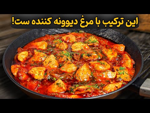 مرغی که همه ازم دستورشو خواستن!|آسانترین وخوشمزهترین روش پخت مرغ