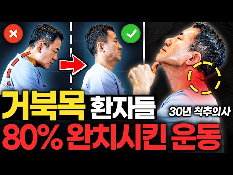 "단 2주만 해보세요" 거북목 수술없이 자연치유 하는 법 (이경석 원장 3부)