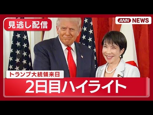 【見逃し配信】トランプ大統領来日 2日目ハイライト 高市早苗総理との日米首脳会談、米軍横須賀基地訪問など (2025年10月28日) ANN/テレ朝
