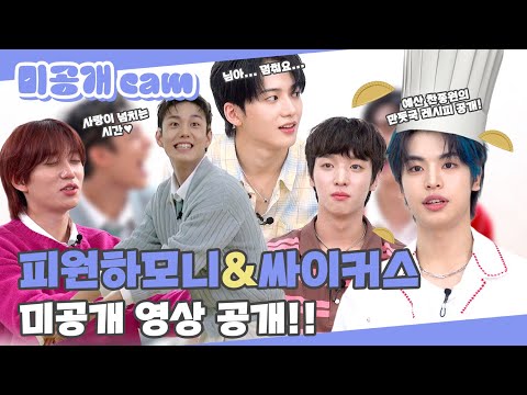 (SUB) | 피원하모니&싸이커스 미공개 영상 공개!! | 팬바타 미공개 cam(ENG/JPN/IDN/SPA)