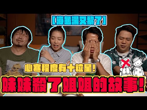 【海龜湯 EP14】妹妹殺左姐姐,並且展示比全校睇!?真相令人心寒🚨🚨|阿丞、Rachel、豪dee