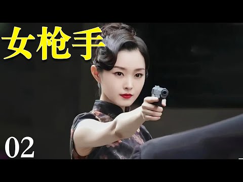 【2025抗战剧】女枪手02|日本高手看不上中国功夫,女侠不再隐忍,几招教他做人!(杨洋、宋轶主演)