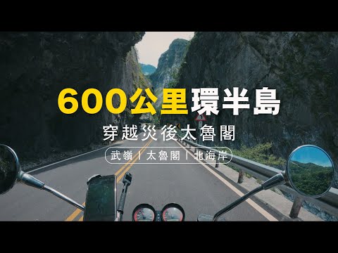 一個人穿越太魯閣 三天兩夜環半島 下集