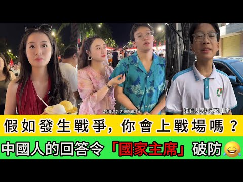 假如發生戰爭,你會上戰場嗎?中國人的回答令「 國家主席 」破防😂