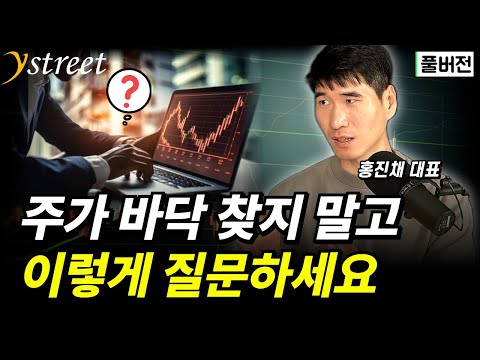 주가 바닥 찾지 말고 '이렇게 질문하세요' / 홍진채 대표 (풀버전)