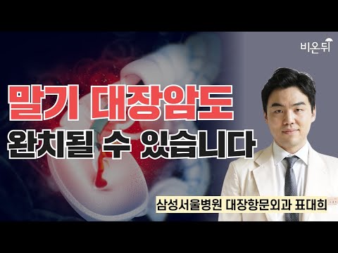 말기대장암도 완치될 수 있습니다 / 삼성서울병원 대장항문외과 표대희