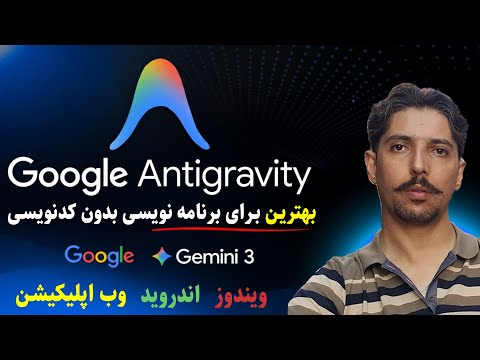 آموزش برنامه نویسی بدون کد برای همه پلتفرم ها با Anti Gravity کاملا رایگان