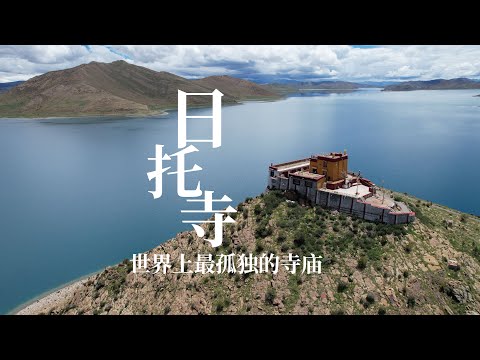 自驾游西藏,探访世界上最孤独的寺庙日托寺,一路走来太不容易了