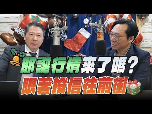 '25.12.22【財經一路發】台灣金融培訓協會理事長林昌興談「耶誕行情來了嗎? 跟著投信往前衝」