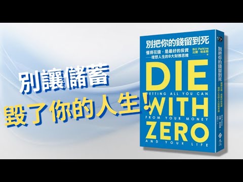 【理財思維】您的存款正蠶食您寶貴生命!😱 人生目標應是最大化「記憶股息」?《Die with Zero》徹底重新定義您的理財觀!✨