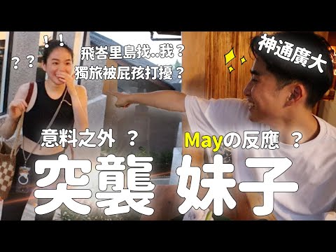 弟弟飛到峇里島奇襲獨旅的美麗姊姊?人生就等妳這笑容?
