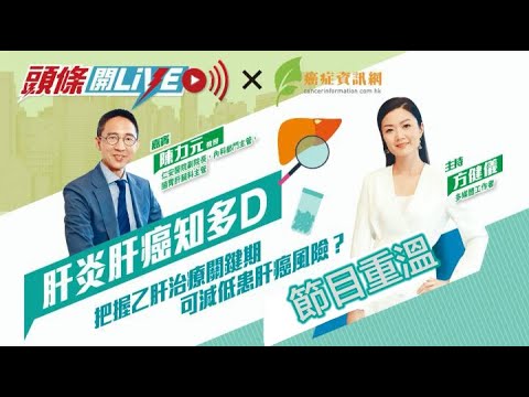 「肝炎肝癌知多D」 陳力元教授|乙肝 癌症 肝癌 陳力元教授
