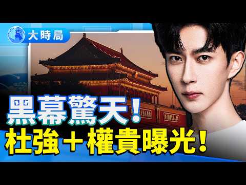 越挖越驚悚!于朦朧秋風同樣劇本 杜強黑幕曝光 大佬極光光背景驚人 李鵬葉挺家族震撼浮出!|不是偶然,而是精心設計的劇本?|娛樂暗流|要聞透視|大時局