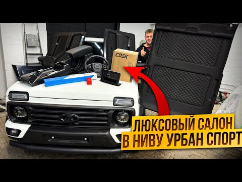 Нива Урбан Спорт. Прокачали салон. Европодрулевые. Карбоновый руль. Черный потолок.
