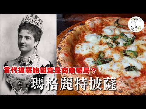 當代披薩始祖 「瑪格麗特」 竟然始於一場19世紀的商業騙局?|克里斯丁聊料理