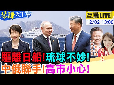 【#琴謙天下事LIVE】行動開始!釣魚台琉球看好了!王毅赴俄!中俄聯手擊日!俄插旗紅軍城!馬克宏訪華北京變了!20251202@頭條開講HeadlinesTalk