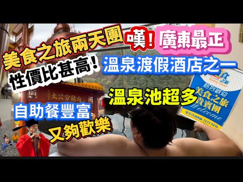 美食之旅溫泉團!跟團去龍門南昆山最多團友推介的———「雲頂威士忌酒店」,自助晚餐豐富有氣氛,溫泉池多且貼近自然,房內獨享私家泡池,當屬廣東前列溫泉渡假聖地!跟「美食之旅」出發確實抵玩!