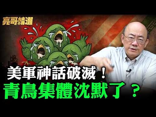 美軍神話破滅!青鳥集體沈默了?【亮哥精選|郭正亮】@funseeTW @Guovision-TV