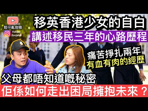 移英香港少女的自白~將父母都唔知道嘅秘密講咗出嚟‼️呢三年來嘅心路歷程有血有肉,佢點樣走出自己嘅困局擁抱移民嘅未來❓