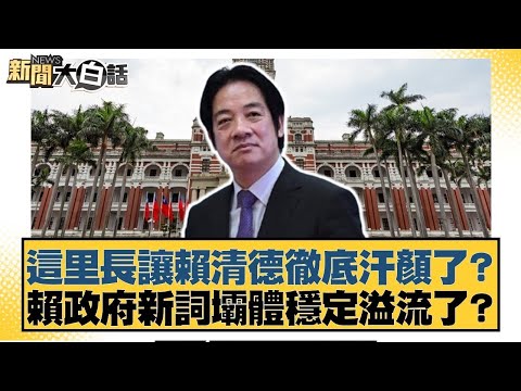 這里長讓賴清德徹底汗顏了?賴政府新詞壩體穩定溢流了?【#新聞大白話】20250929-9|#黃揚明 #侯漢廷 #陳揮文 @tvbstalk