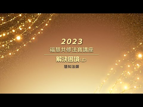 【話說星雲大師】慧知法師|解決困境(上)