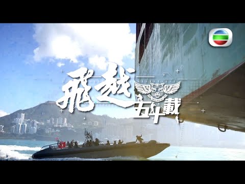 【千錘百煉 • 守護香港 • 🐅🪽 《飛越五十載》 最後一集】