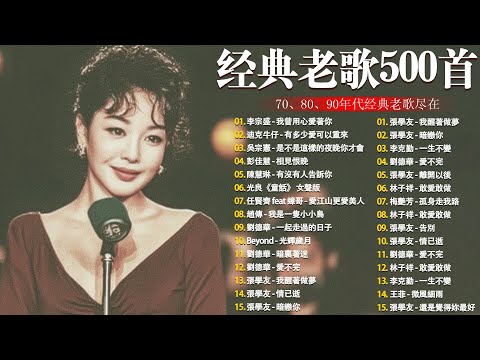 80、90年代经典老歌尽在 经典老歌500首 || 一人一首成名曲 🤞🤞 我曾用心爱过你/雨蝶/容易受伤的女人/选择/黄昏/我是真的爱上你