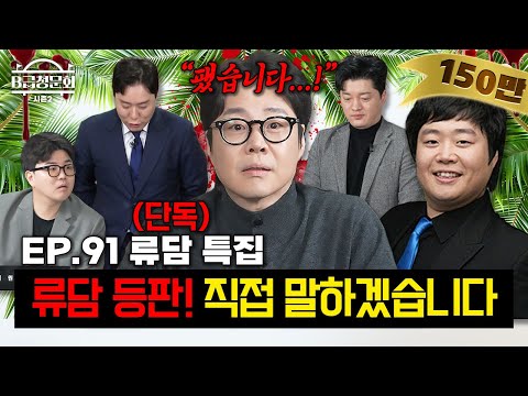 ‼️Exclusive‼️We've got Ryu Dam with a lot to say about the poop army!ㅣB-Class Hearing Season 2 EP.91