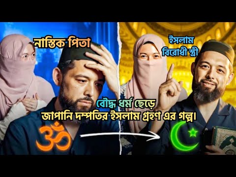 জাপানি দম্পতির ইসলাম গ্রহণ এর গল্প | না/স্তি/ক বাবা | ইসলাম বিরোধী স্ত্রী | Muslim Stories Bangla