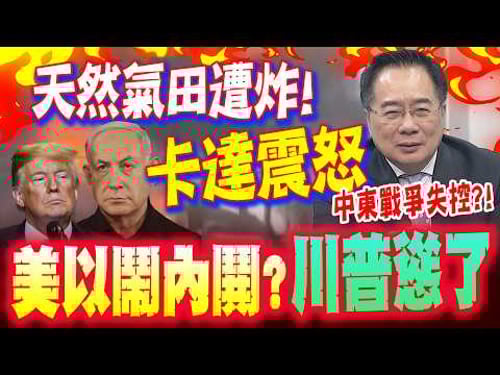 天然氣命脈遭炸!卡達震怒 中東戰爭失控?卡達震怒 美以鬧內鬨?蔡正元曝"川普慫了"