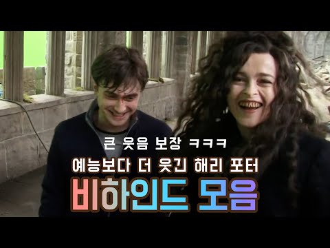 Funny Harry Potter Behind the Scenes