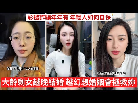 為什麼現在的大齡剩女們相親,全都像是談一場生意 以為結婚能改命的大齡剩女們,醒醒吧