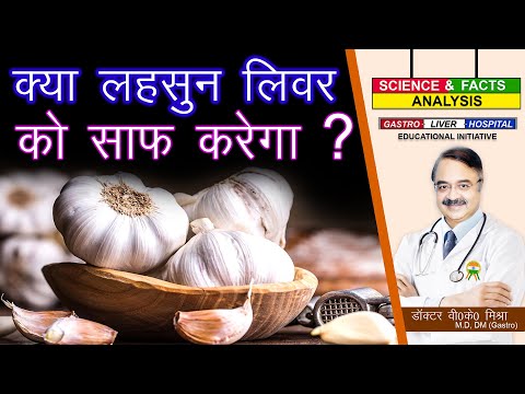 क्या लहसुन लिवर को साफ करेगा ? || HOW DO YOU FLUSH OUT YOUR LIVER