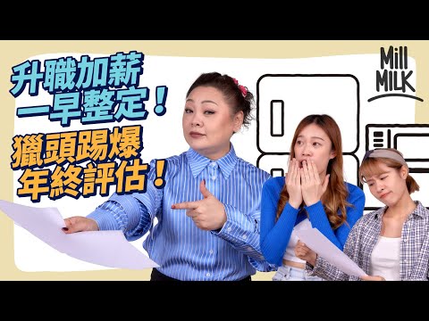 #MM|張慧敏Son姐教路想升職加人工唔係靠Appraisal? 觀眾分享上司連續兩年比低分後上訴不果 如果唔滿意Appraisal 講唔講? Son姐回應讀者提問|#Pantry有嘢斟