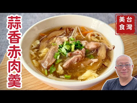 【加上中文字幕】蒜香赤肉羹_料多實在的台灣美食,在家做吃飽飽,加飯加麵都好吃_章新懷舊料理,開心上菜_感謝Charlas Kuo協助字幕