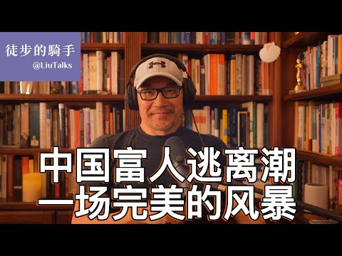 #109 中国正在酝酿一场完美风暴,为什么有钱人先跑了?他们嗅到了什么?哪些国家是他们的避风港?一位中国名人的话如何体现奴才哲学和臣妾心态?中国的真传统和假传统文化…