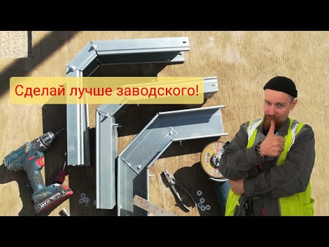 Как изготовить правильный внутренний угла 90 градусов лотком 100*50 мм. Показываю наглядно.