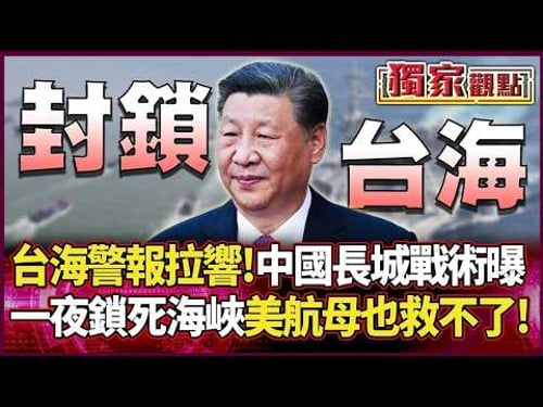 台海警報拉響!習近平「長城戰術」曝光 千艘漁船一夜鎖死海峽 美軍航母根本救不了...#獨家觀點 #環球大戰線 #寰宇新聞