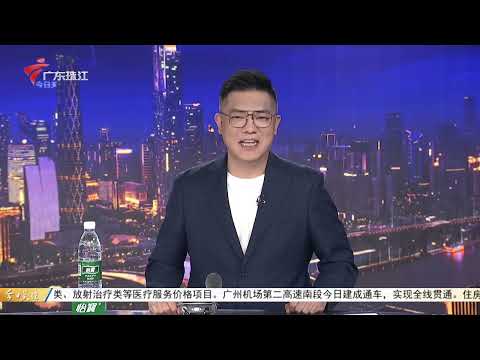 【今日关注】2025广州车展:智能新车扎堆亮相 新潮互动解锁玩车体验|十五运闭幕后文创盲盒依旧火爆|深圳设置路边童用小便斗 管理部门考虑加装物理阻隔|20251122完整版 #粤语 #news